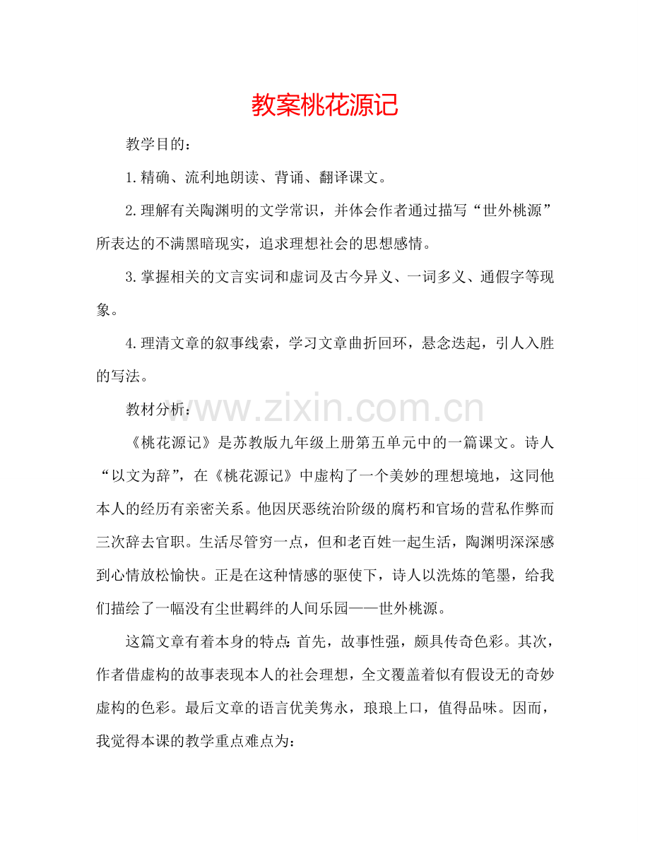 教案桃花源记 .doc_第1页