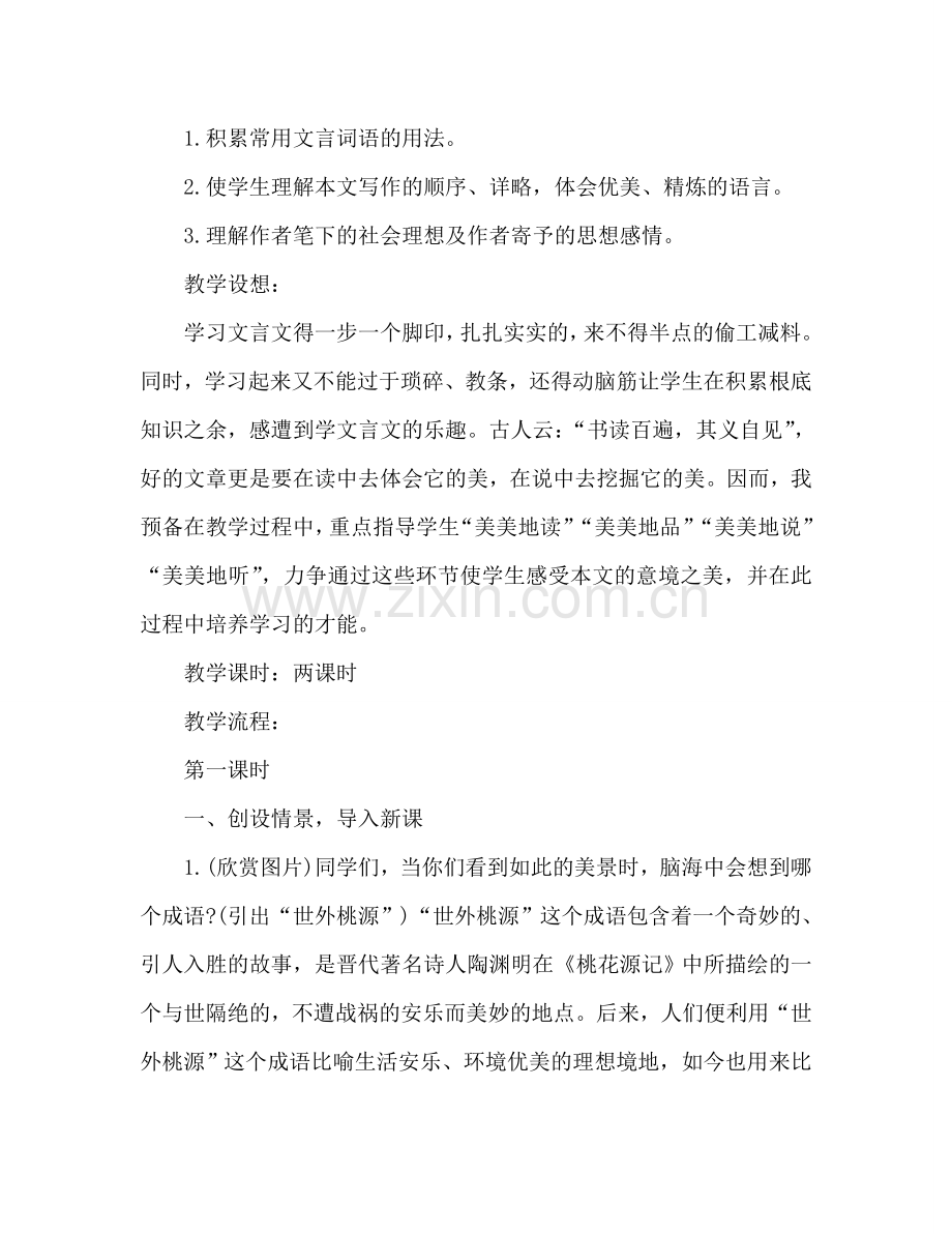 教案桃花源记 .doc_第2页