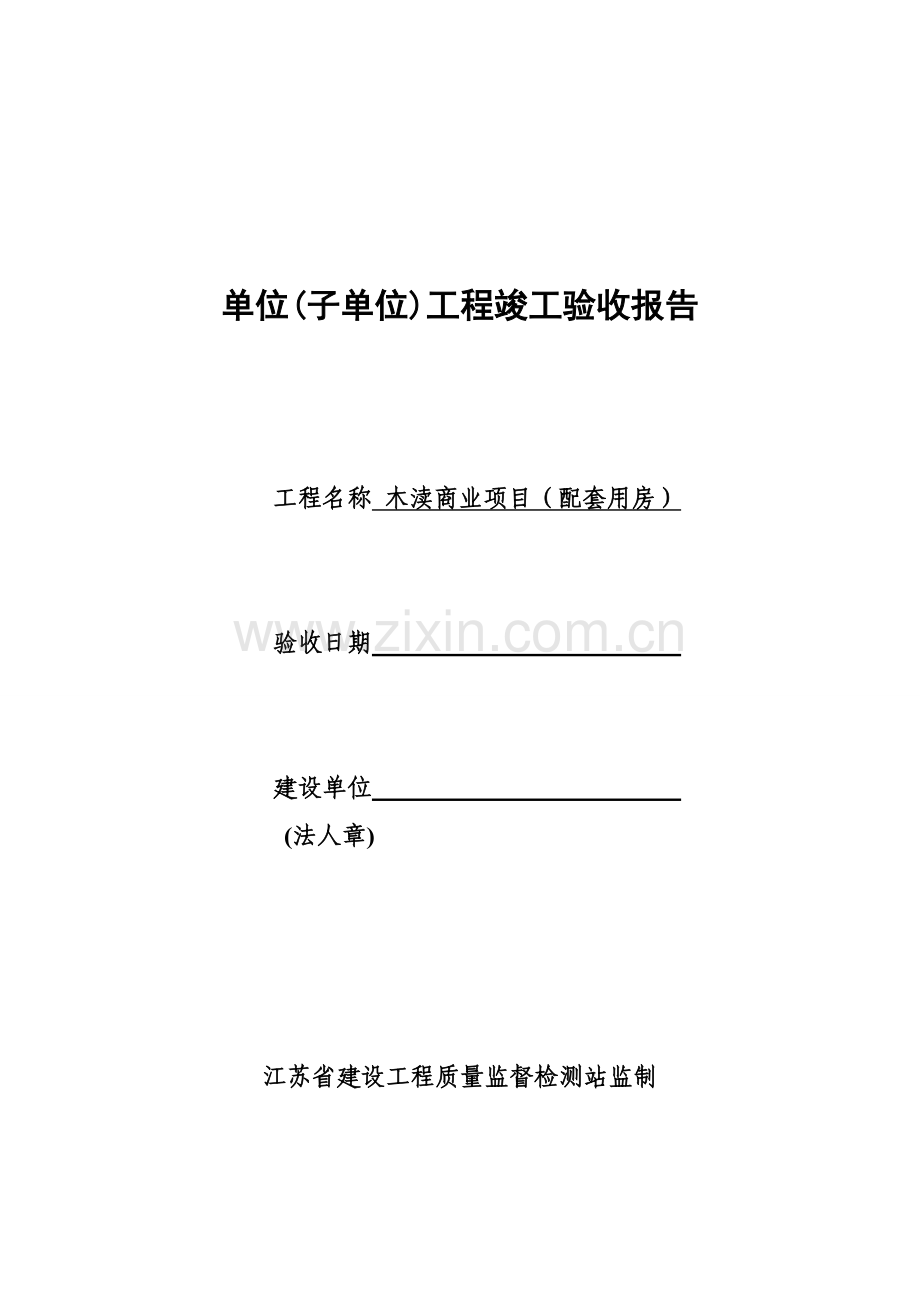 木渎商业项目单位工程竣工验收报告.doc_第1页