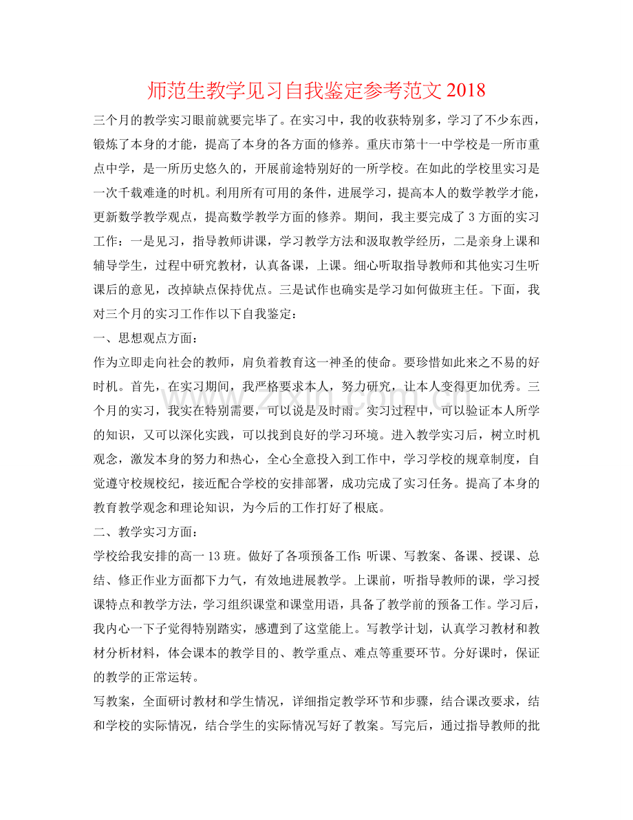 师范生教学见习自我鉴定参考范文2018 .doc_第1页
