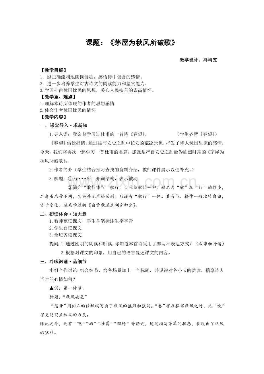 茅屋为秋风所所破歌.doc_第1页