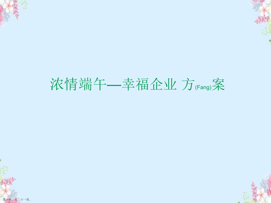 端午节福利礼品方案综合.pptx_第1页
