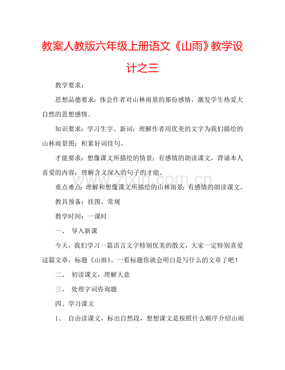 教案人教版六年级上册语文《山雨》教学设计之三 .doc_第1页