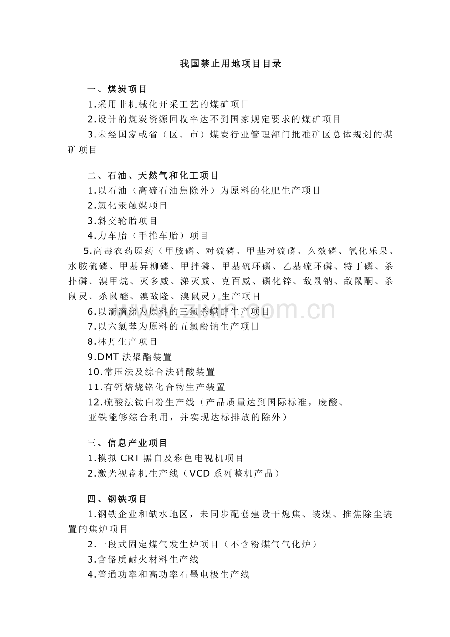 我国禁止用地项目目录.doc_第1页