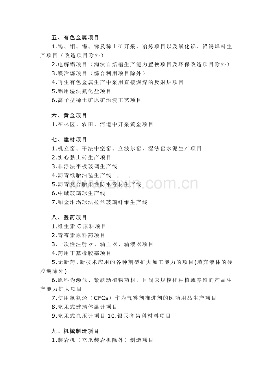 我国禁止用地项目目录.doc_第2页