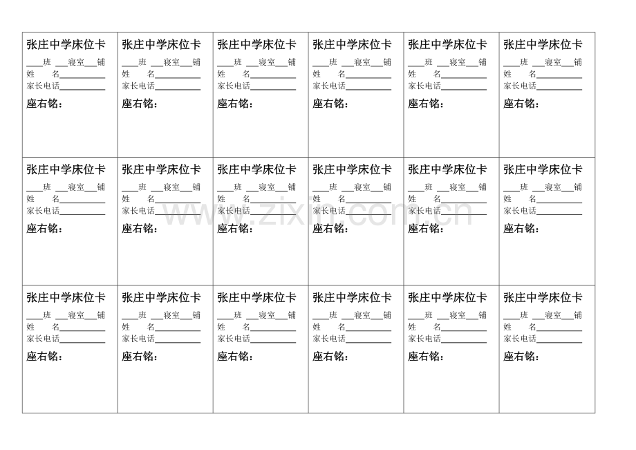 张庄中学床位卡.docx_第1页