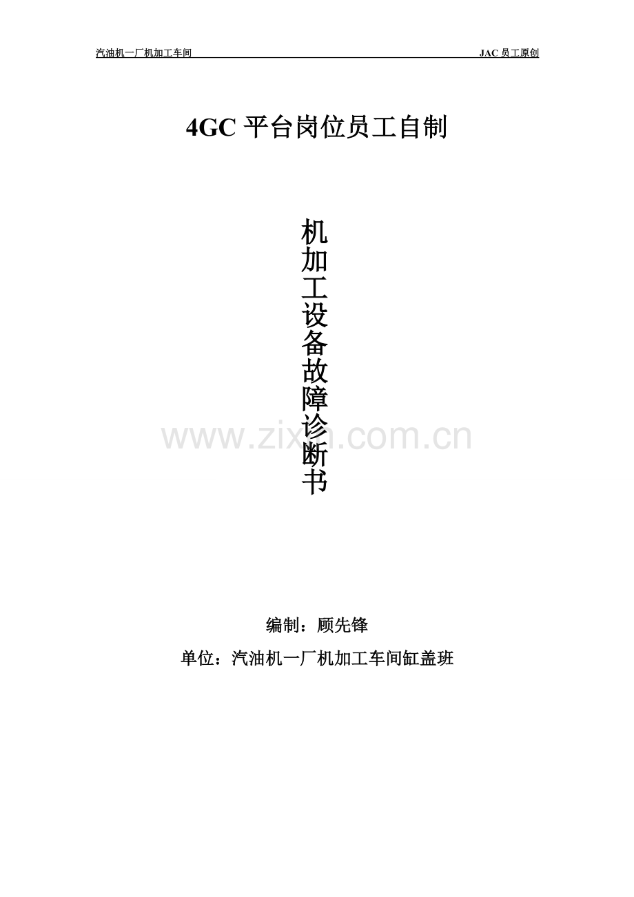 机加工设备故障诊断书.doc_第1页