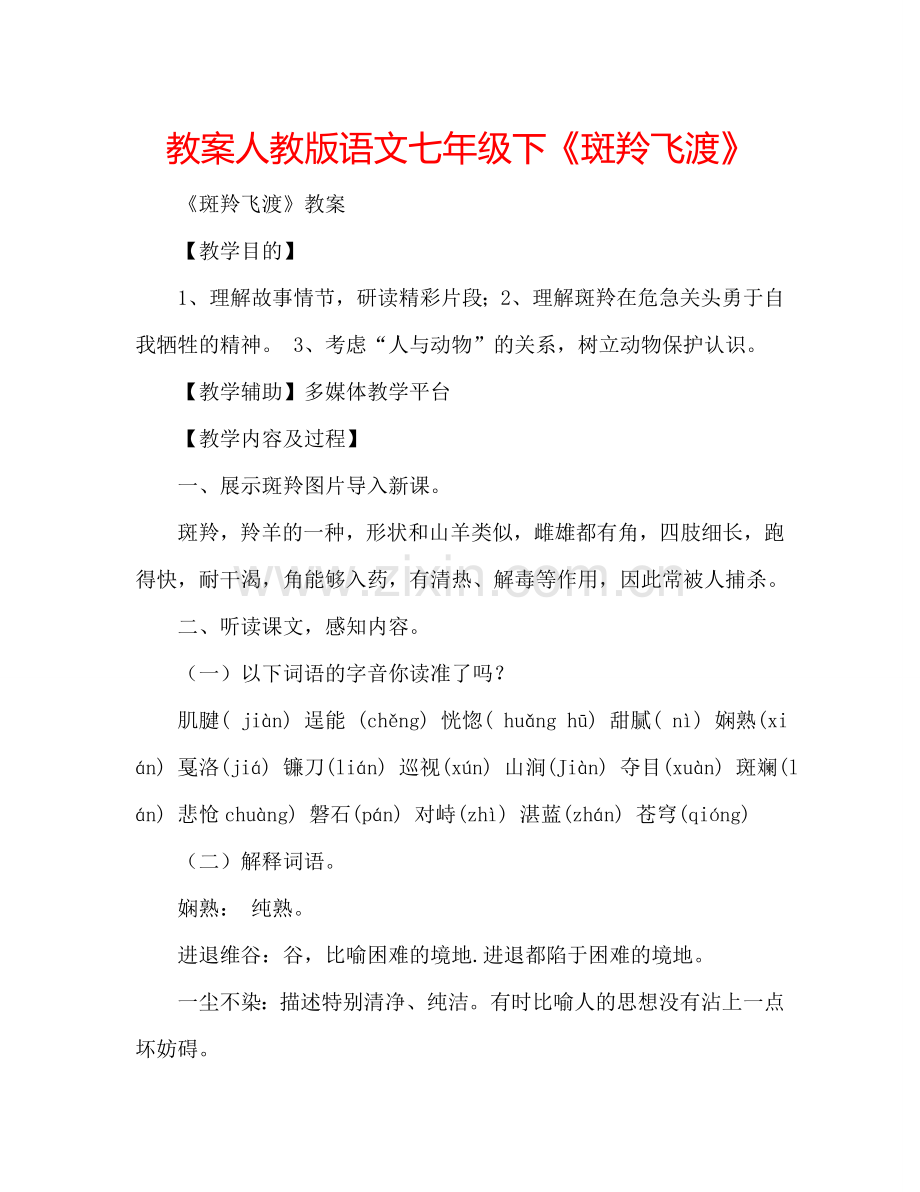 教案人教版语文七年级下《斑羚飞渡》 .doc_第1页