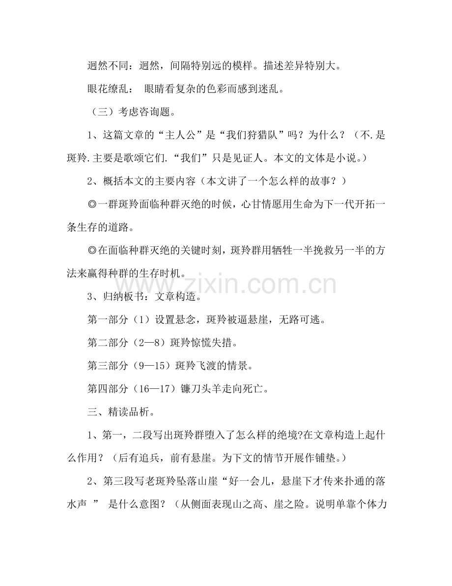 教案人教版语文七年级下《斑羚飞渡》 .doc_第2页