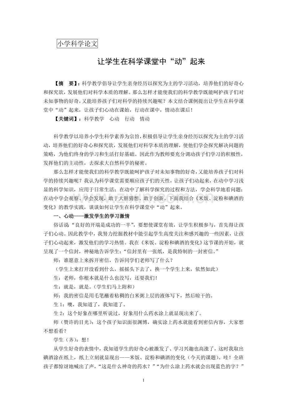 小学科学论文：让学生在科学课堂中“动”起来.doc_第1页