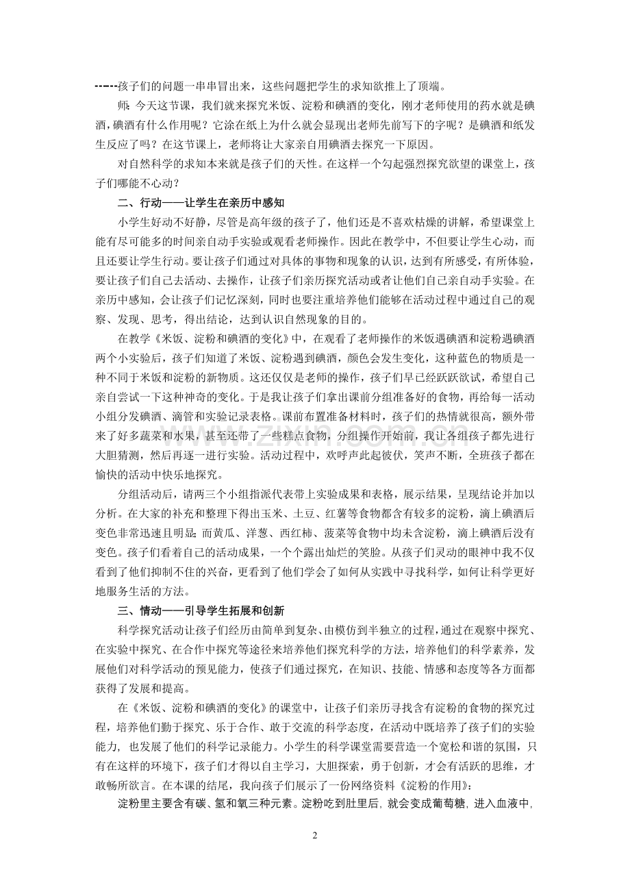 小学科学论文：让学生在科学课堂中“动”起来.doc_第2页