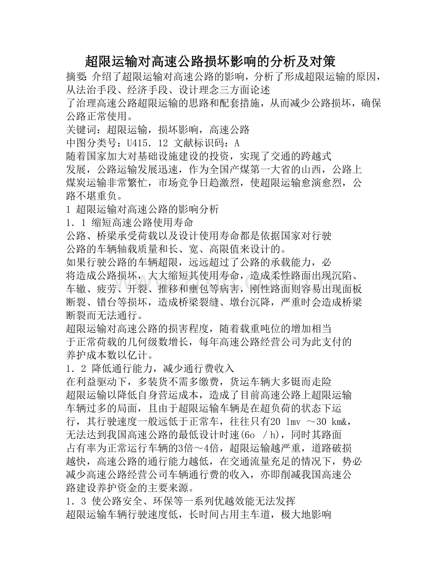 超限运输对高速公路损坏影响的分析及对策.doc_第1页