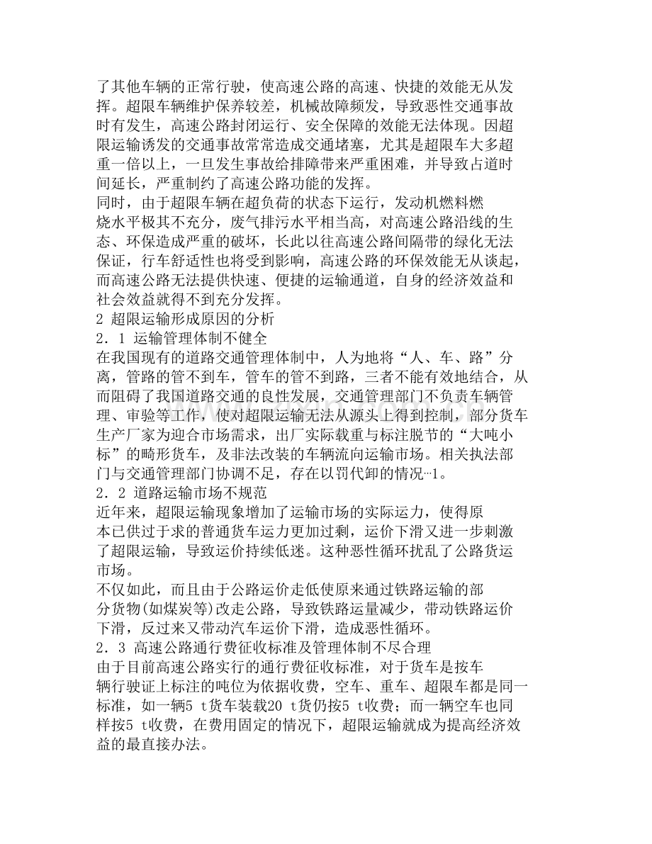 超限运输对高速公路损坏影响的分析及对策.doc_第2页