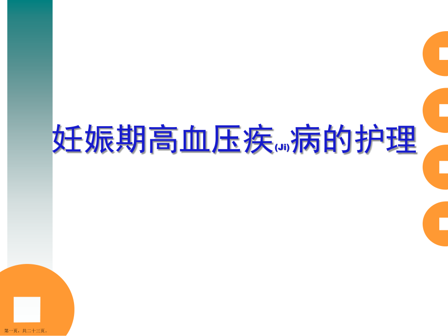 妊娠期高血压疾病的护理及诊疗过程.pptx_第1页