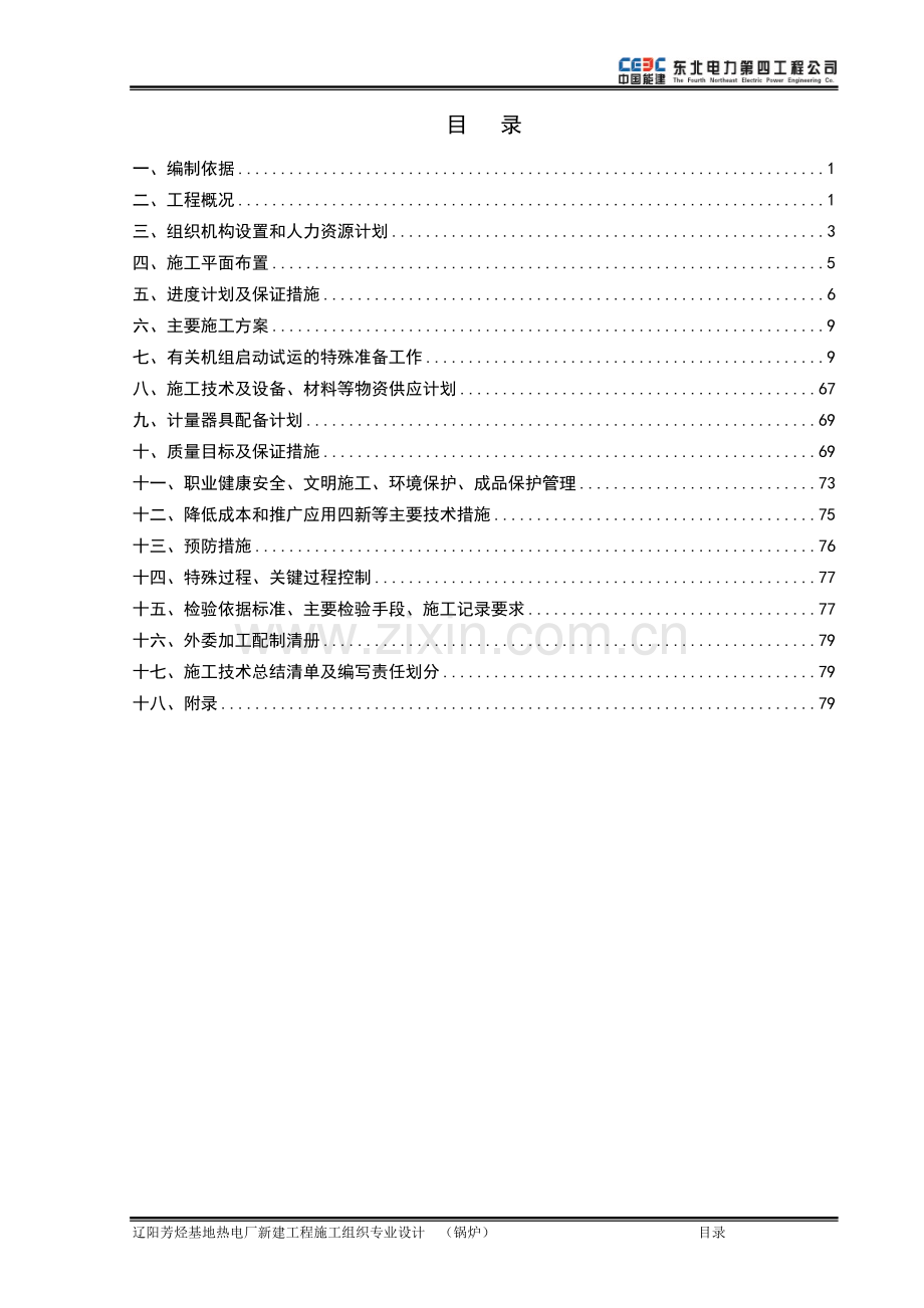 辽阳热电工程锅炉专业施工组织设计.doc_第1页