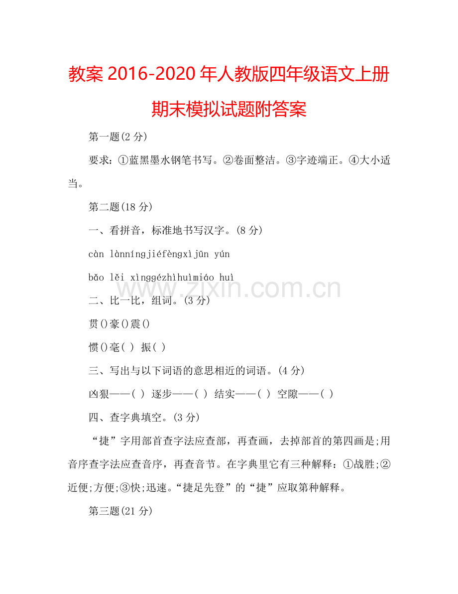 教案2016-2020年人教版四年级语文上册期末模拟试题附答案 .doc_第1页