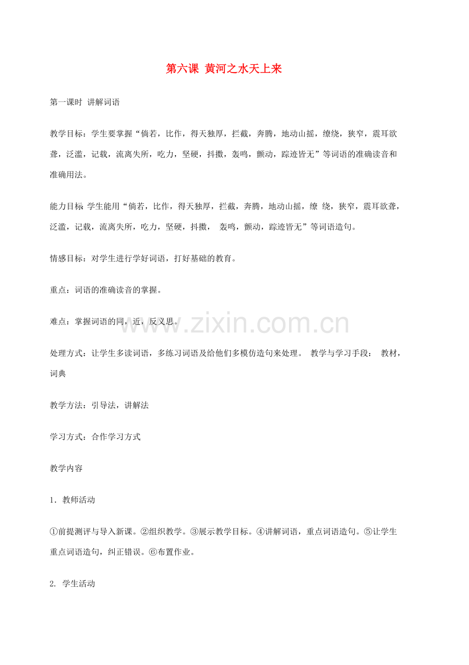 九年级语文上册 第6课《黄河之水天上来》 教学设计 新教版（汉语）-人教版初中九年级上册语文教案.doc_第1页