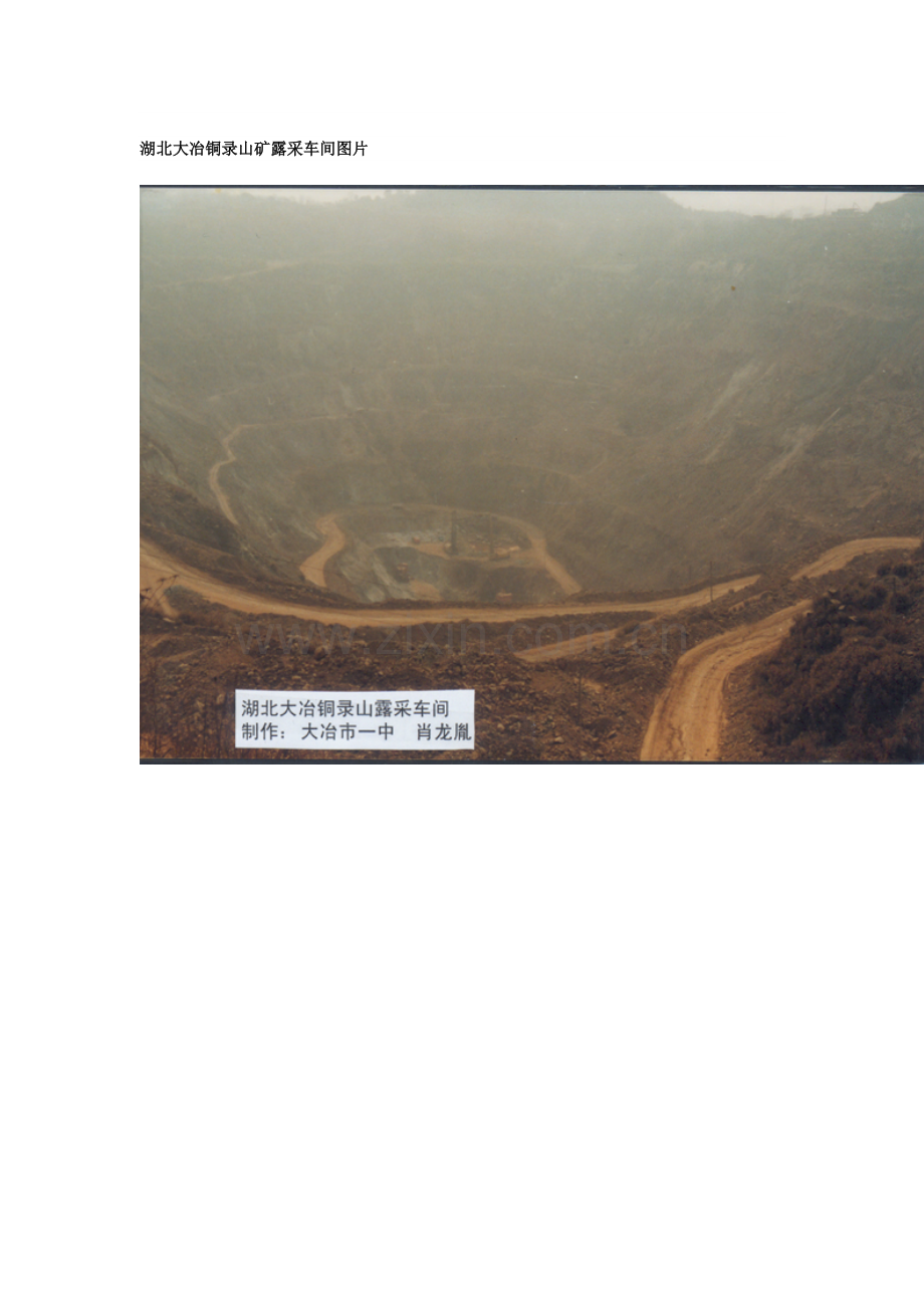 湖北大冶铜录山矿露采车间图片.doc_第1页