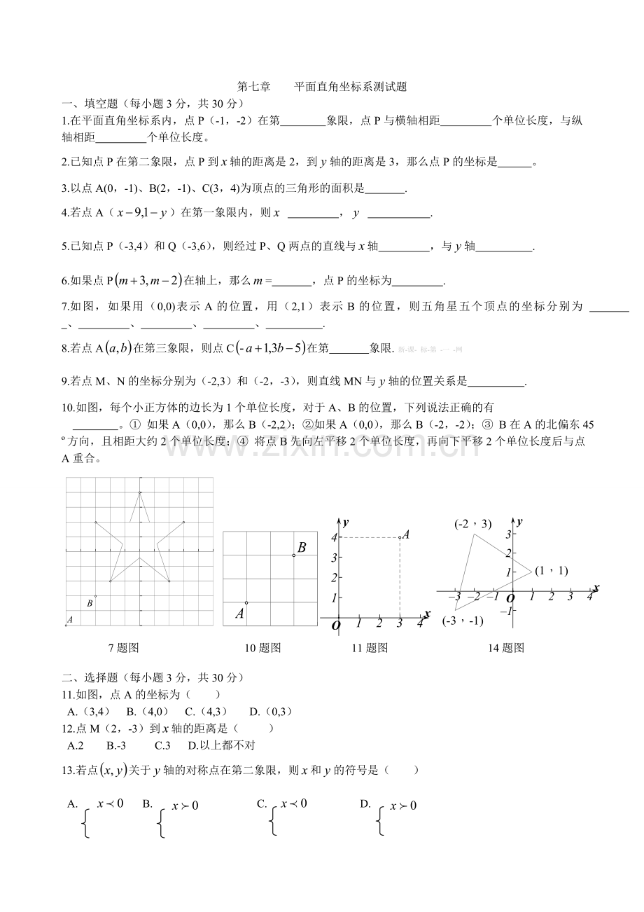 2013七年级下册第七章平面直角坐标系测试卷及答案.doc_第1页