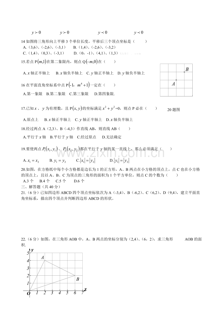 2013七年级下册第七章平面直角坐标系测试卷及答案.doc_第2页