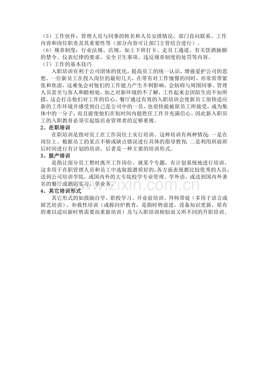 餐饮培训的内容和形式-通用.doc_第2页