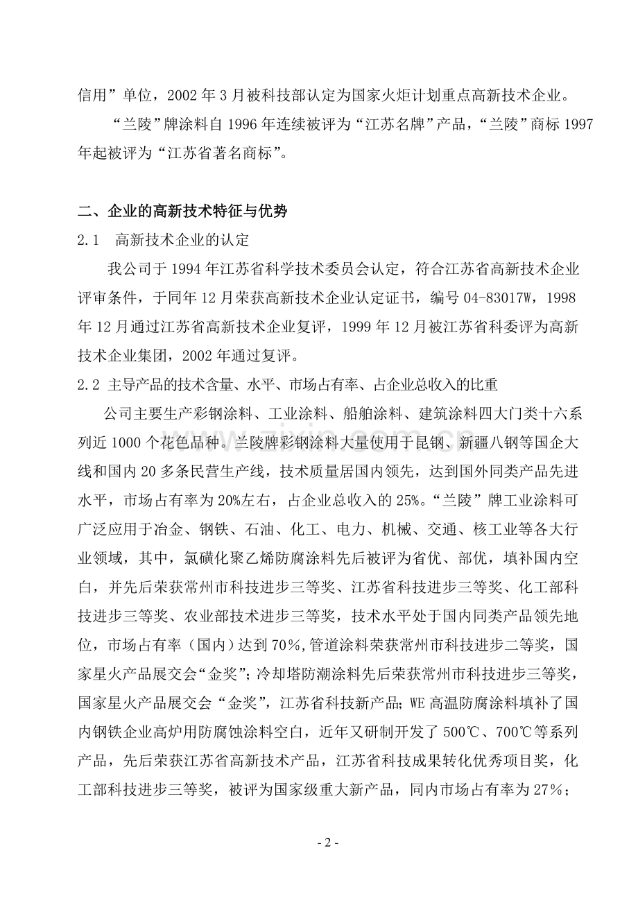 国家火炬计划重点高新技术企业申请报告.doc_第2页