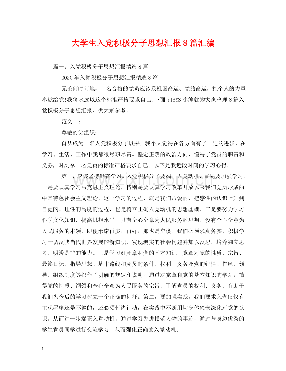 大学生入党积极分子思想汇报8篇汇编 .doc_第1页