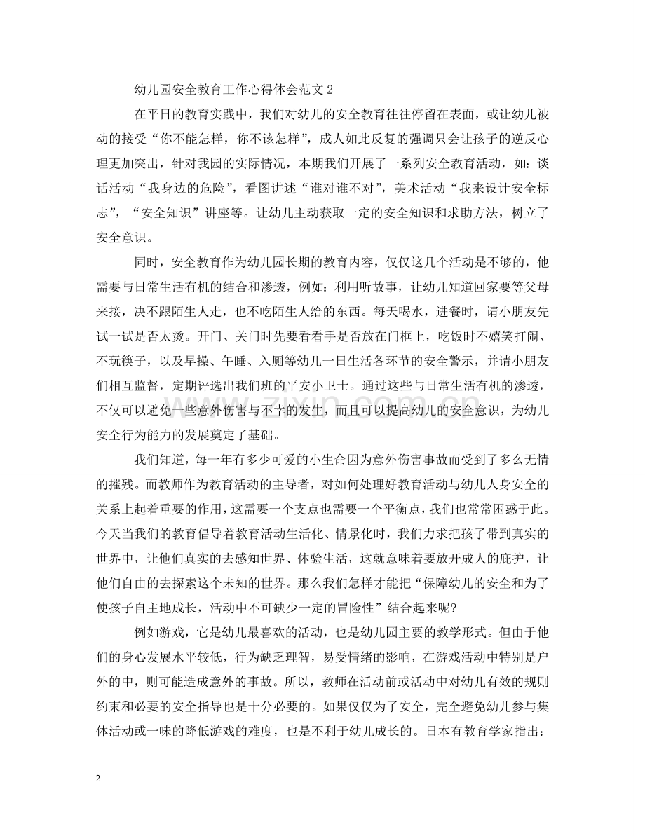 幼儿园安全教育工作心得体会范文 .doc_第2页