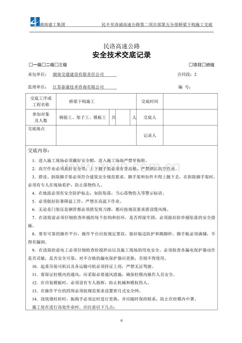 桥梁下构施工安全技术交底三级.doc_第1页