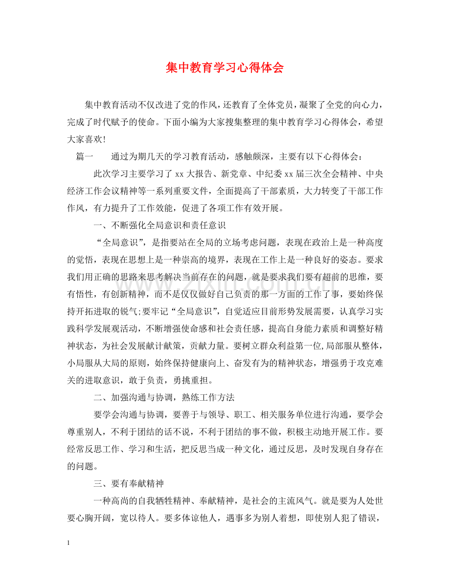 集中教育学习心得体会 .doc_第1页