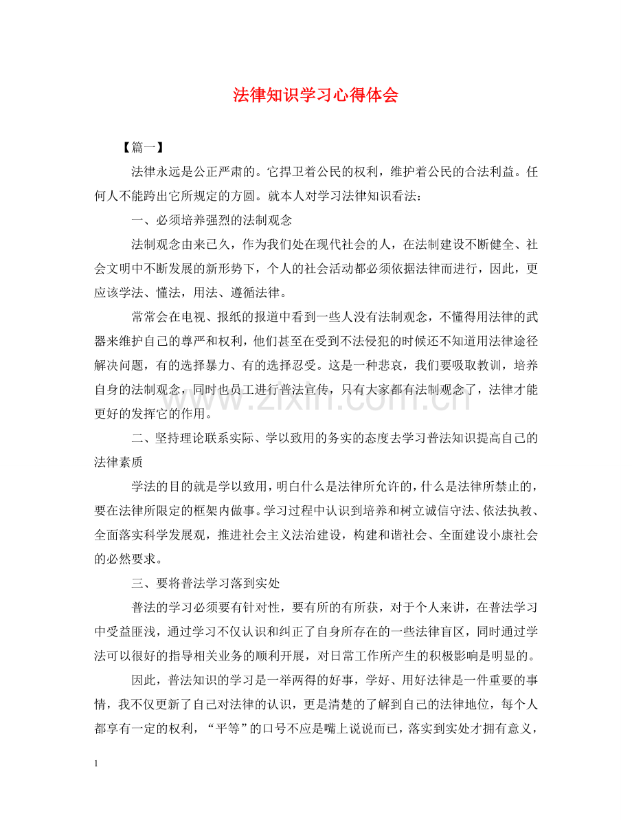 法律知识学习心得体会 .doc_第1页