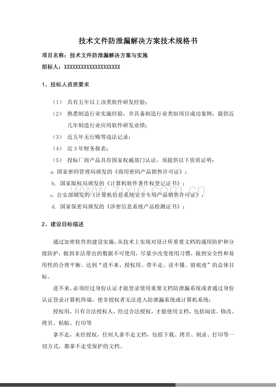 技术文件防泄漏解决方案技术规格书.docx_第1页