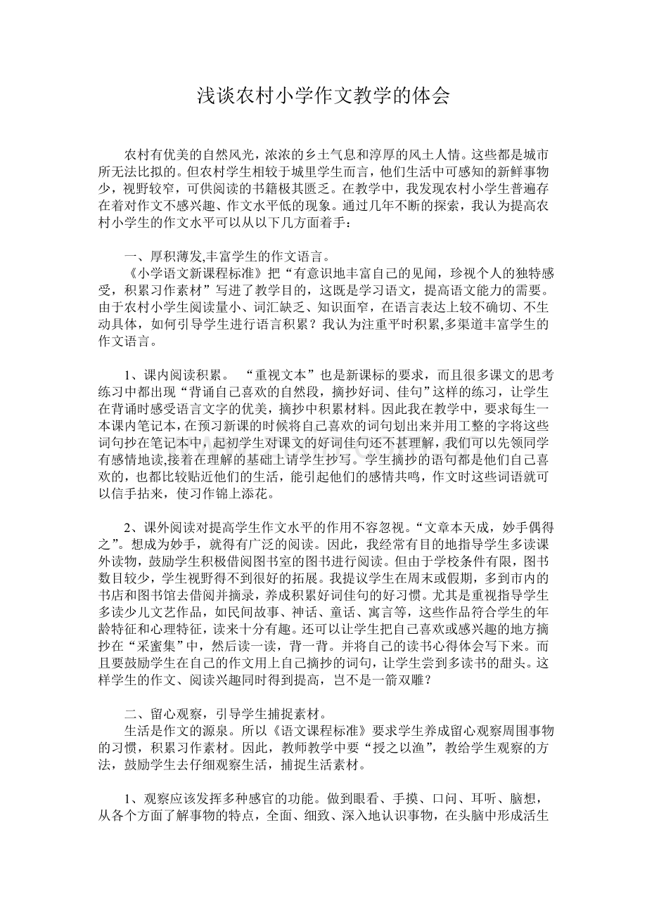 浅谈农村小学作文教学的体会.doc_第1页