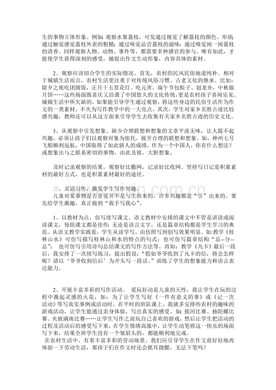 浅谈农村小学作文教学的体会.doc_第2页