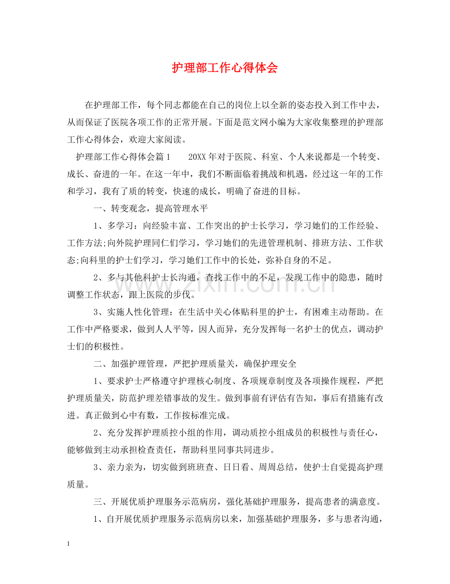 护理部工作心得体会 .doc_第1页