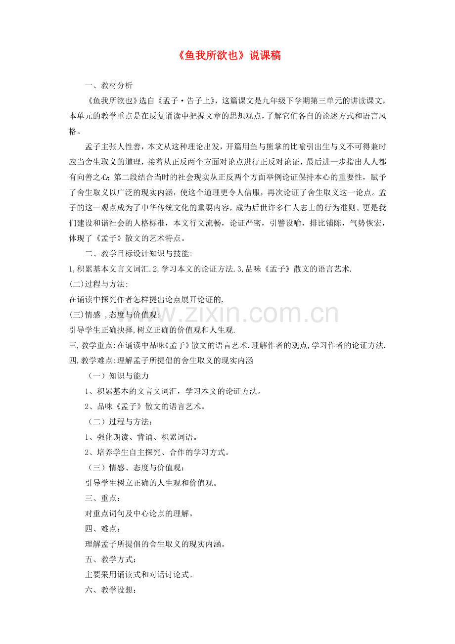 九年级语文下册 第三单元 9鱼我所欲也说课稿 新人教版-新人教版初中九年级下册语文教案.doc_第1页