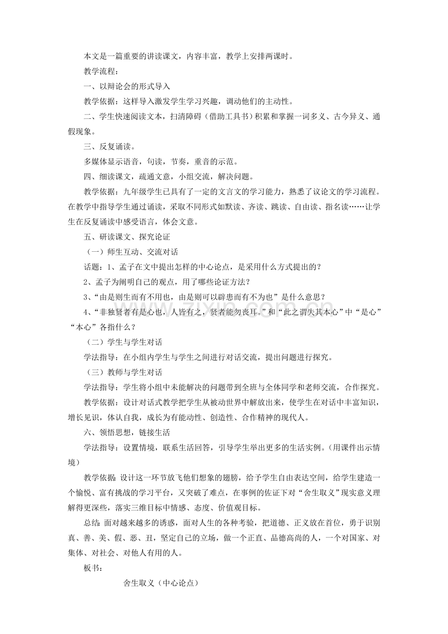 九年级语文下册 第三单元 9鱼我所欲也说课稿 新人教版-新人教版初中九年级下册语文教案.doc_第2页