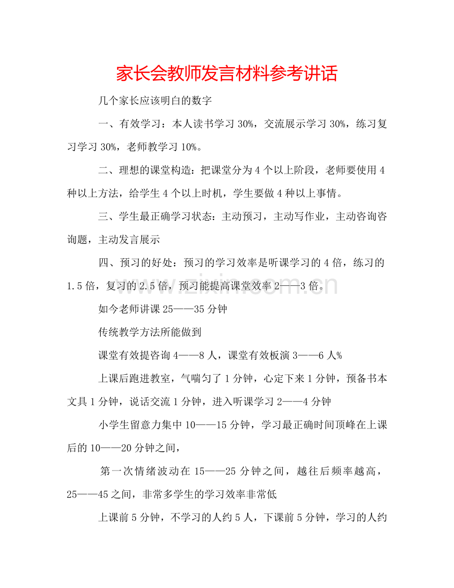 家长会教师发言材料 .doc_第1页
