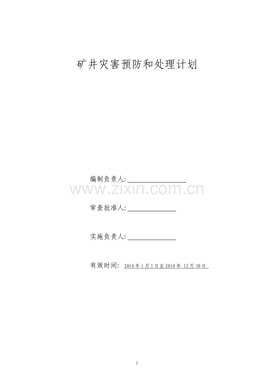 煤矿灾害计划.doc_第1页