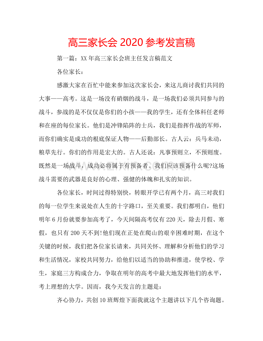 高三家长会2020参考发言稿 .doc_第1页