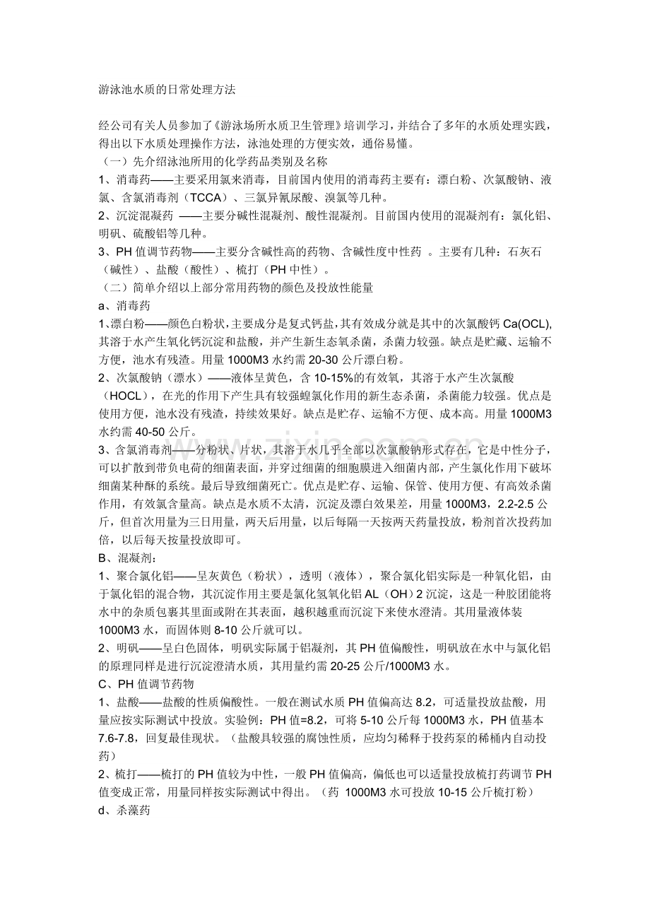 游泳池水质的日常处理方法.doc_第1页