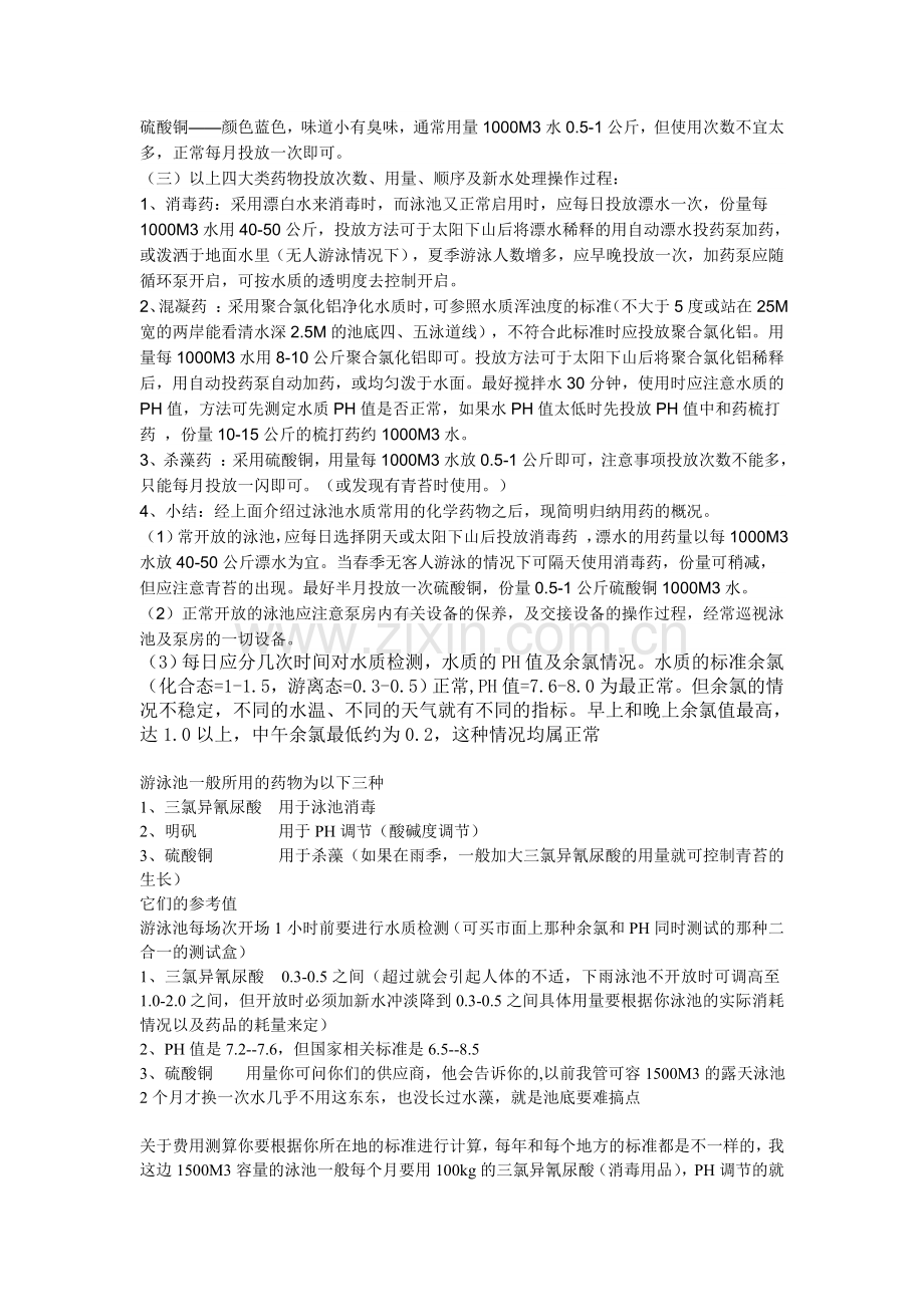 游泳池水质的日常处理方法.doc_第2页