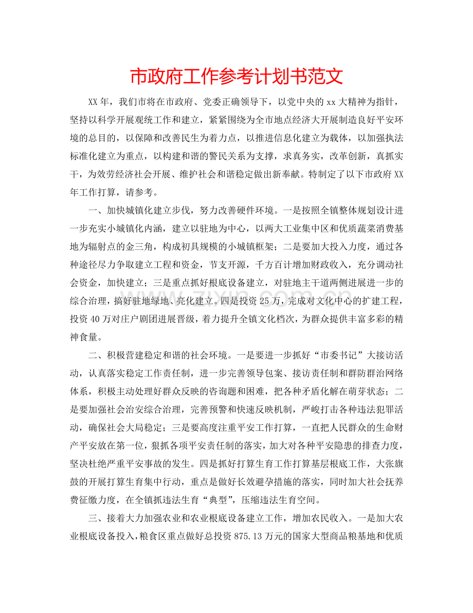 市政府工作参考计划书范文 .doc_第1页