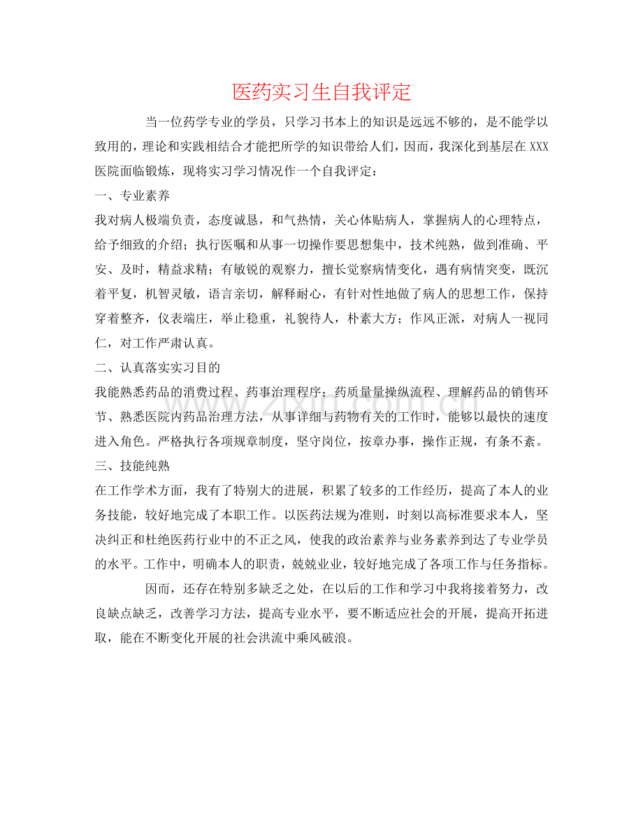 医药实习生自我评定 .doc_第1页