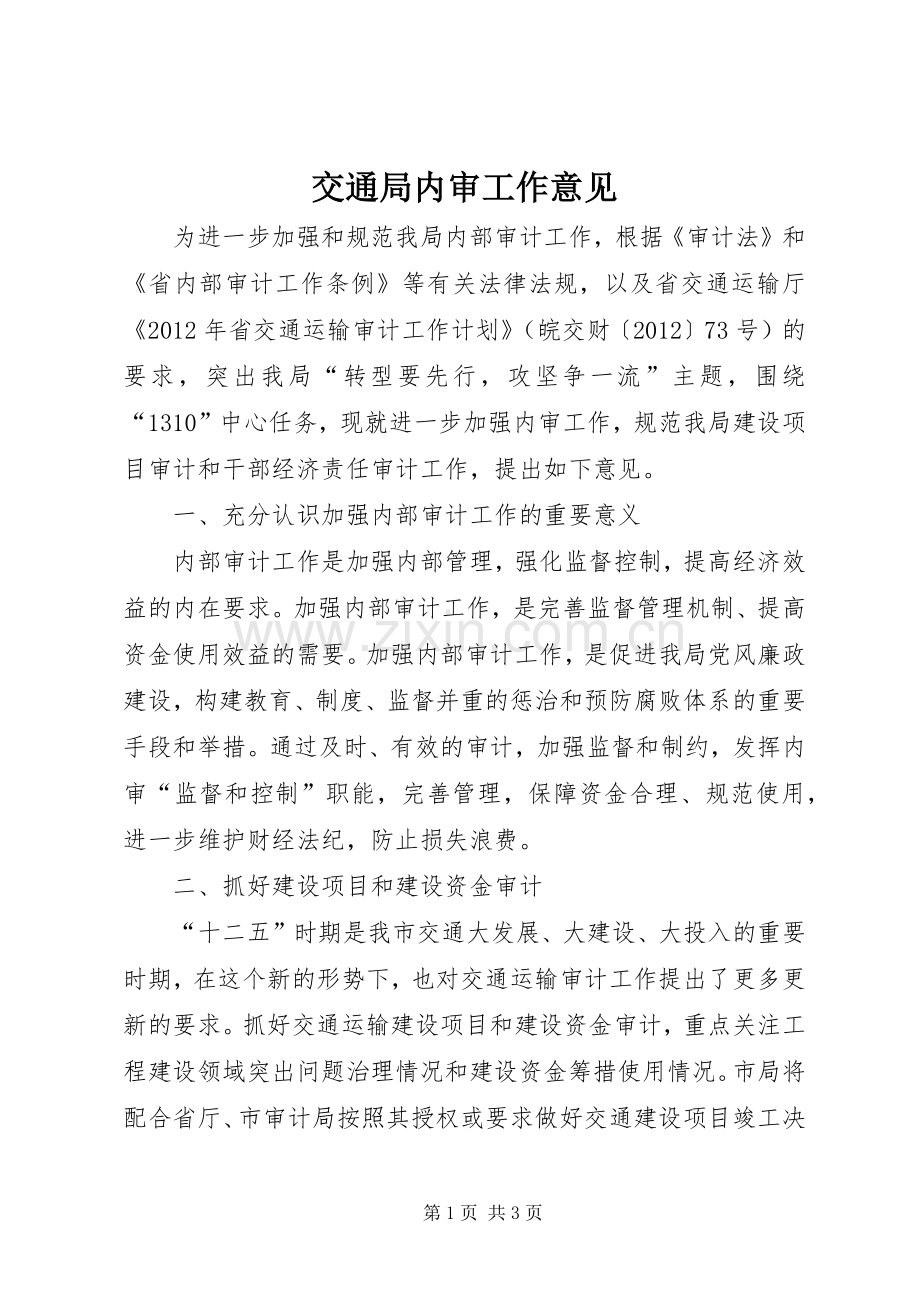交通局内审工作意见.docx_第1页