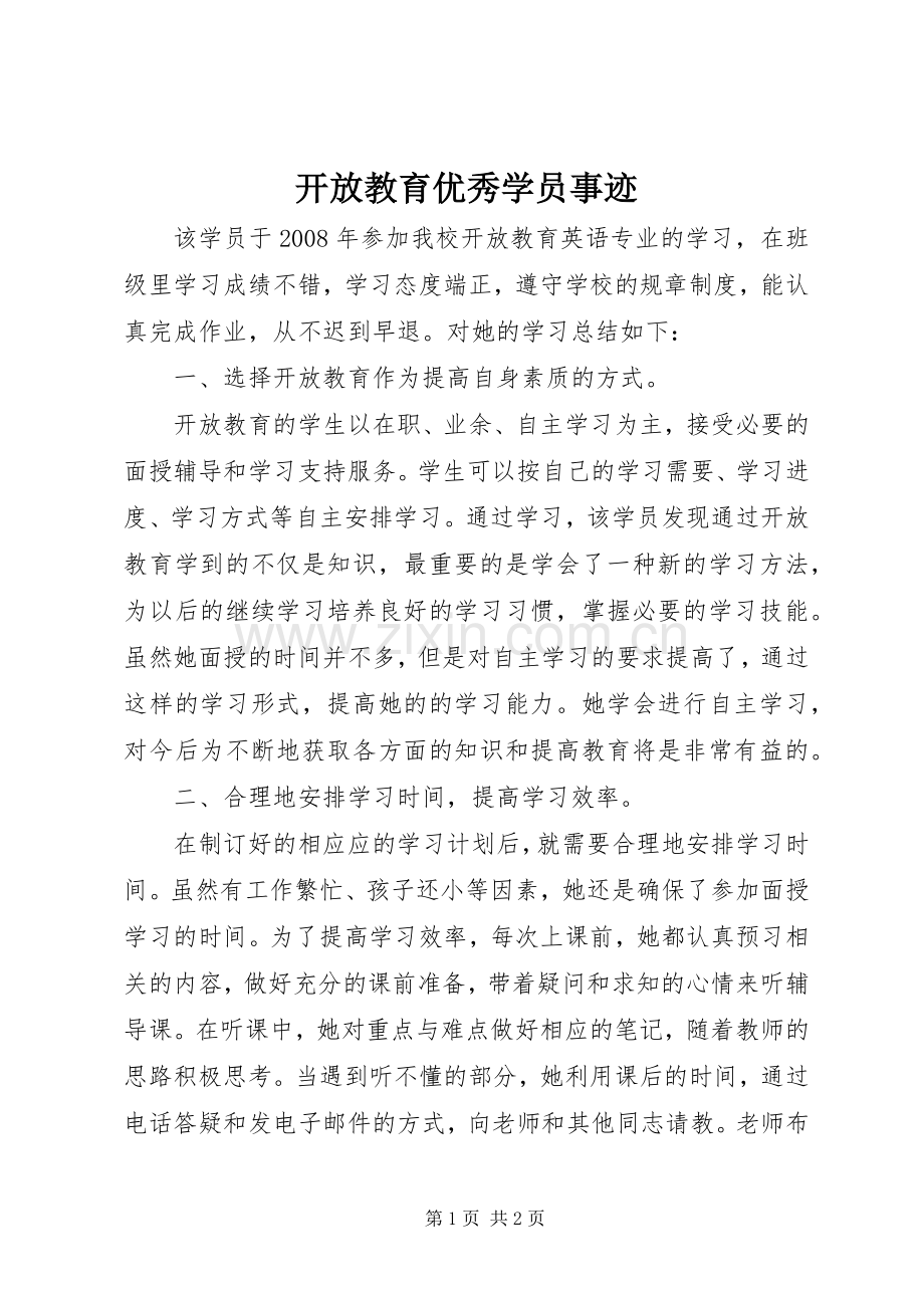 开放教育优秀学员事迹_1.docx_第1页