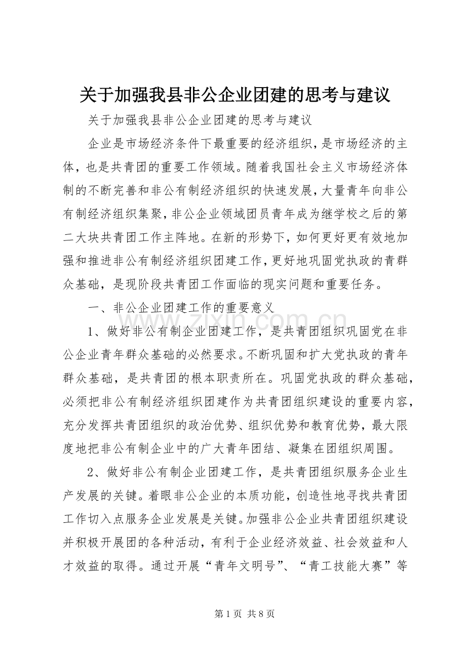 关于加强我县非公企业团建的思考与建议.docx_第1页