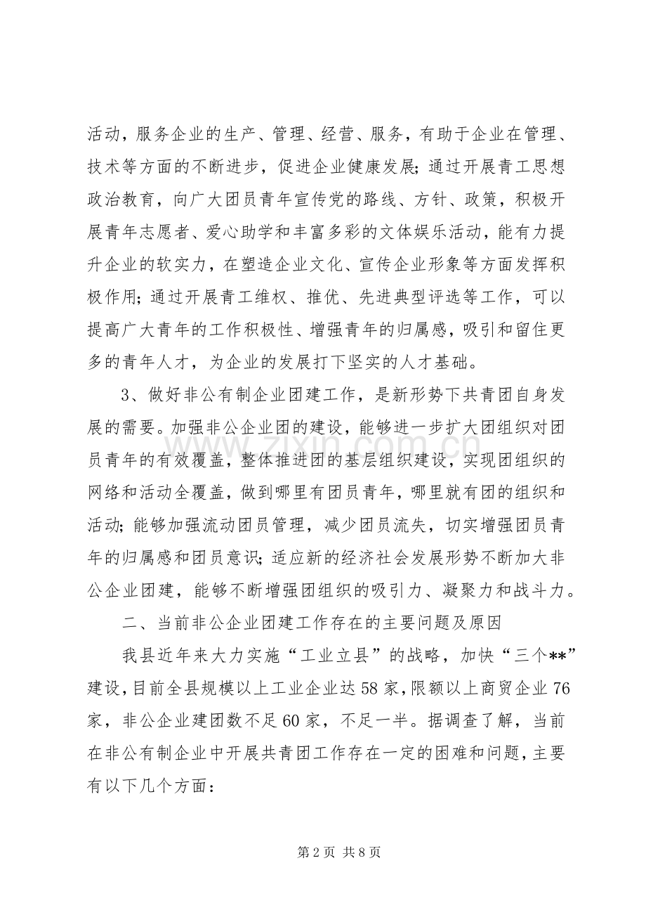 关于加强我县非公企业团建的思考与建议.docx_第2页