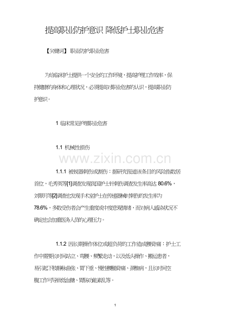 提高职业防护意识降低护士职业危害.doc_第1页