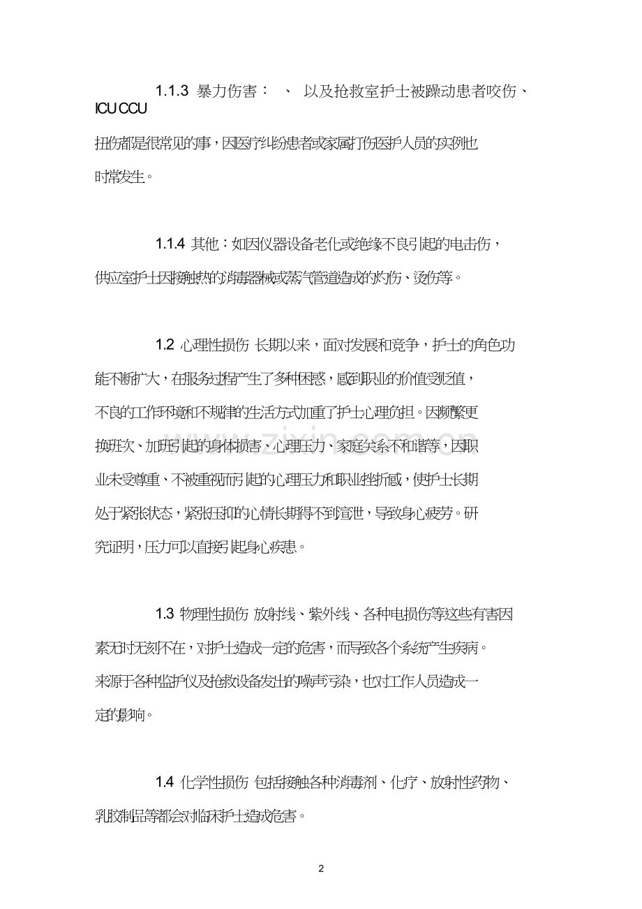 提高职业防护意识降低护士职业危害.doc_第2页